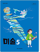 미술 5
