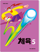 체육 5