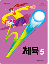 체육 5
