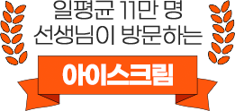 일평균 11만명 선생님이 방문하는 아이스크림