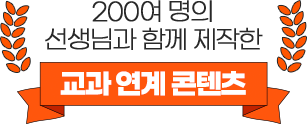 2000여명의 선생님과 함께 제작한 교과 연계 콘텐츠