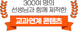 300여명의 선생님과 함께 제작한 교과 연계 콘텐츠
