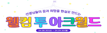 [22 개정 교과서 합격 기념] 웰컴 투 아크월드