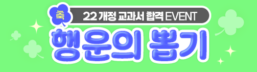 [22 개정 교과서 합격] 행운의 뽑기
